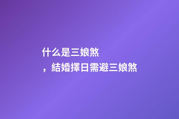 什么是三娘煞，結婚擇日需避三娘煞